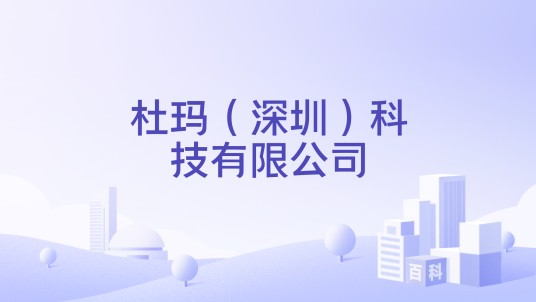 杜玛（深圳）科技有限公司