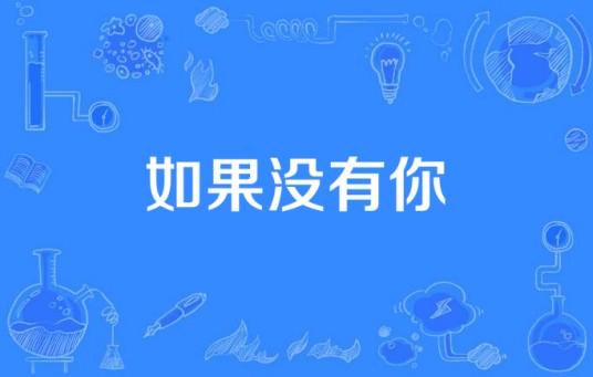 如果没有你(舞思爱·羔露演唱歌曲)