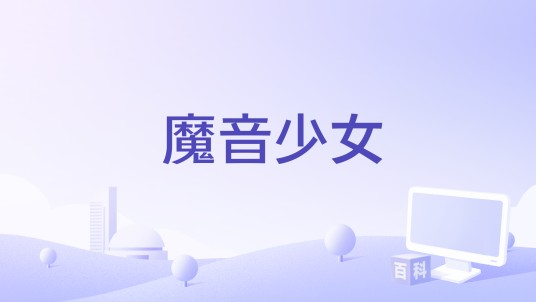 魔音少女