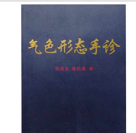 气色形态手诊