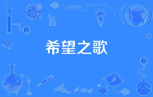 希望之歌（罗百吉《神圣舞会BOOM》专辑中的歌曲）