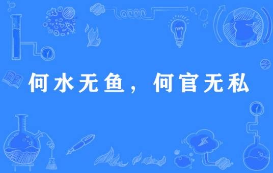 何水无鱼，何官无私