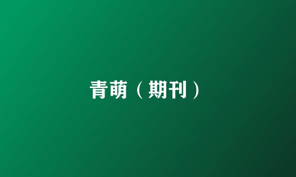 青萌(期刊)