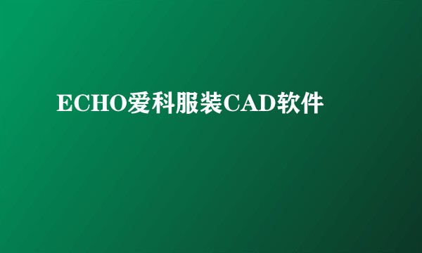 ECHO爱科服装CAD软件