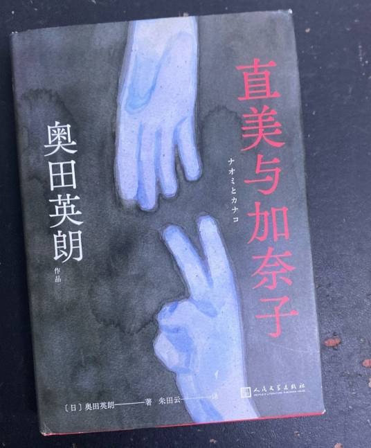直美与加奈子（[日] 奥田英朗原著作品）