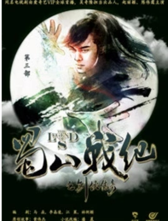 蜀山战纪之剑侠传奇·第三部