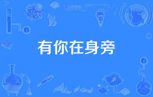 有你在身旁（林浩、邓长城合唱歌曲）