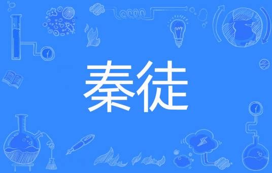 秦徒