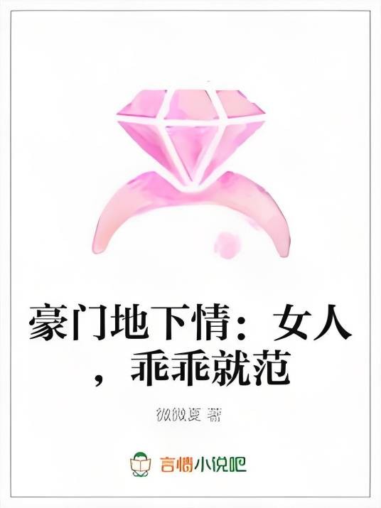 豪门地下情：女人，乖乖就范