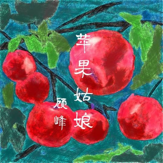 苹果姑娘（顾峰歌曲《苹果姑娘》）