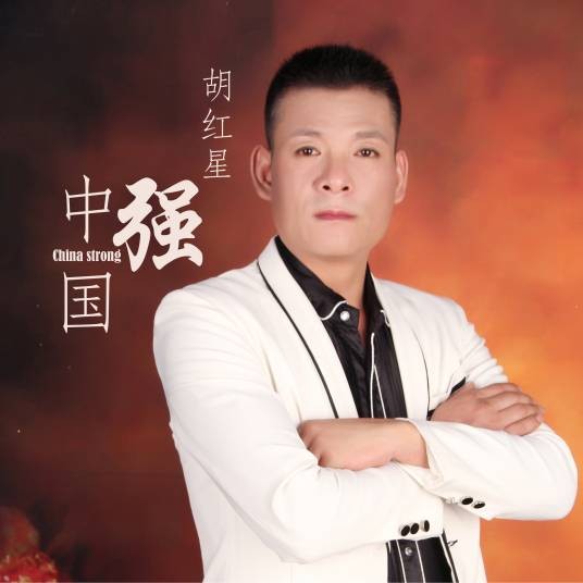 中国强（胡红星演唱的歌曲）