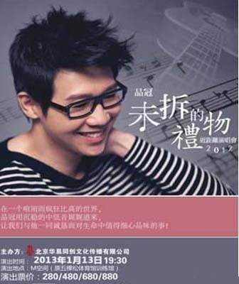 2012品冠北京演唱会