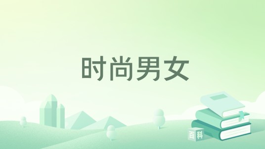时尚男女（应用软件）