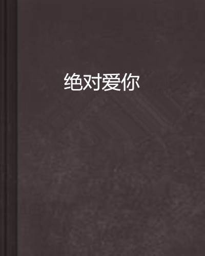 绝对爱你