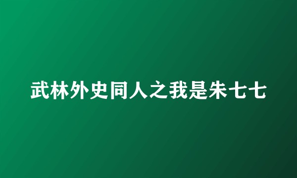 武林外史同人之我是朱七七