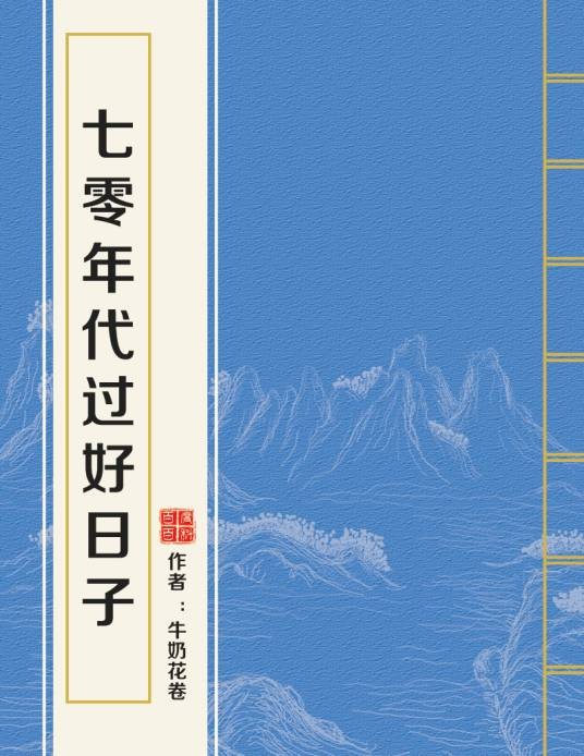 七零年代过好日子