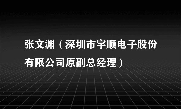 张文渊(深圳市宇顺电子股份有限公司原副总经理)