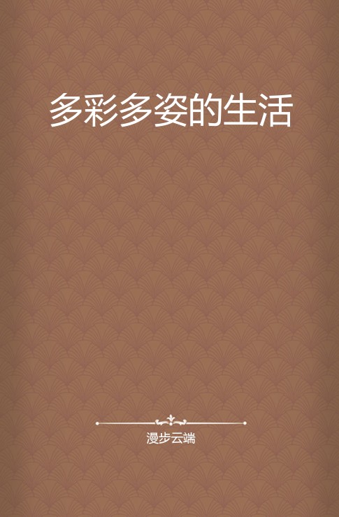 多彩多姿的生活
