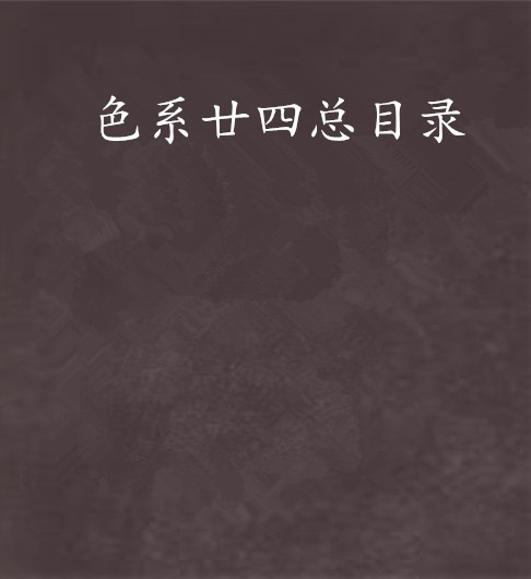色系廿四总目录