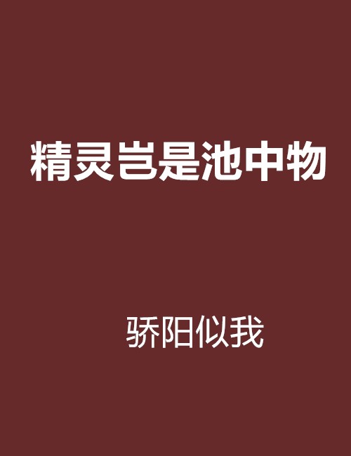 精灵岂是池中物