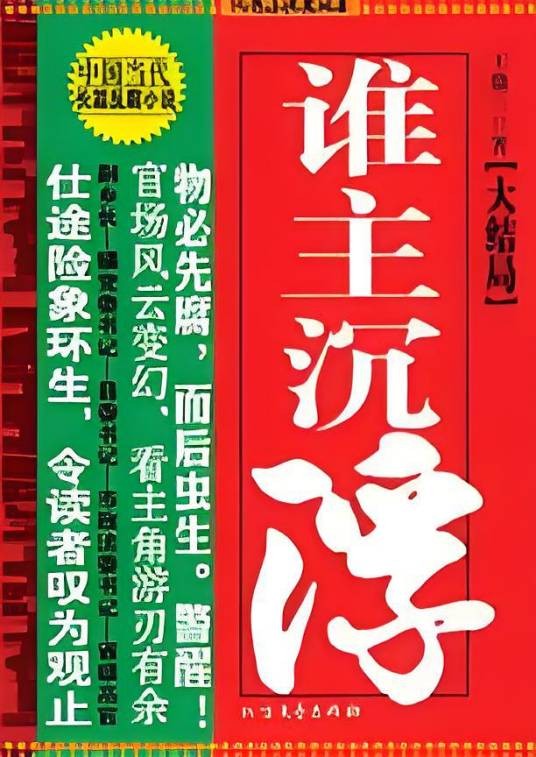 谁主沉浮：中国当代长篇反腐小说