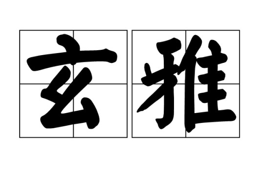 玄雅