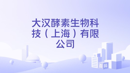 大汉酵素生物科技(上海)有限公司