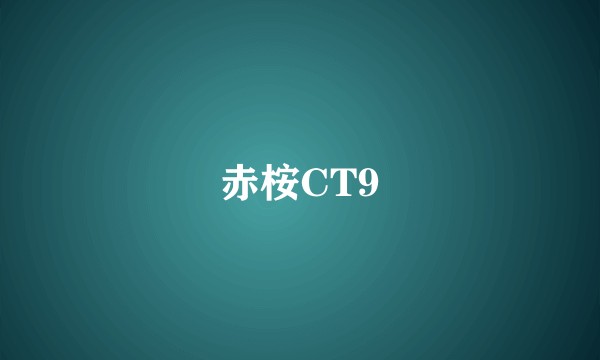 赤桉CT9