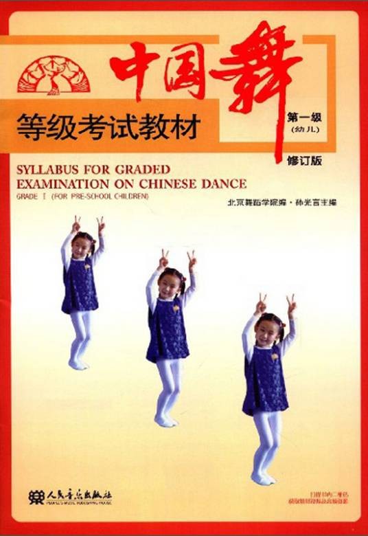 中国舞等级考试教材
