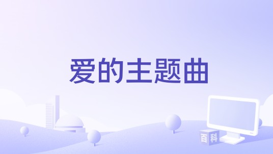 爱的主题曲（张挥演唱歌曲）
