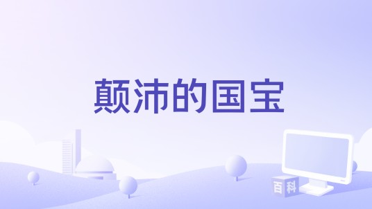 颠沛的国宝