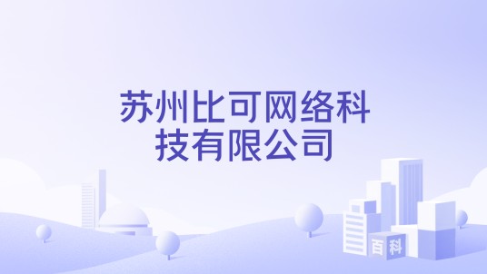 苏州比可网络科技有限公司