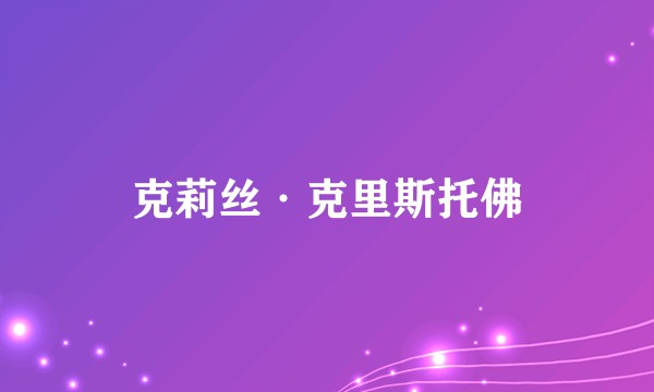 克莉丝·克里斯托佛
