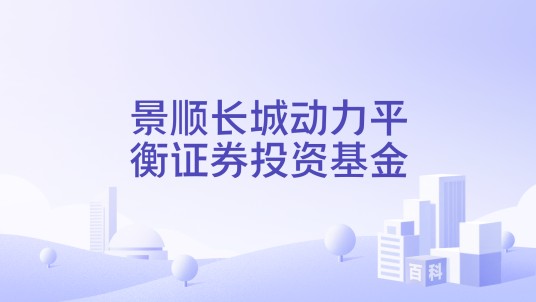 景顺长城动力平衡证券投资基金