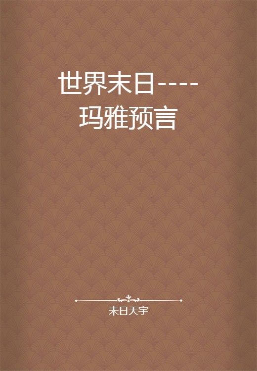 世界末日----玛雅预言