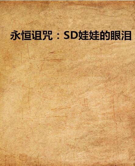 永恒诅咒：SD娃娃的眼泪