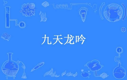 九天龙吟（焰卷西风所著小说）