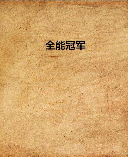 全能冠军（飞鸿黄创作的网络小说）