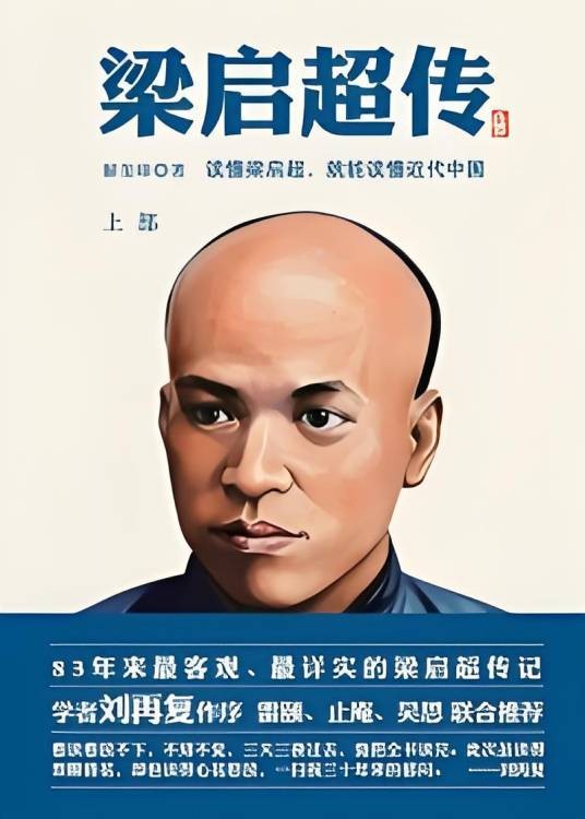 梁启超传（上）