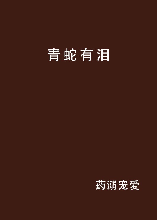 青蛇有泪