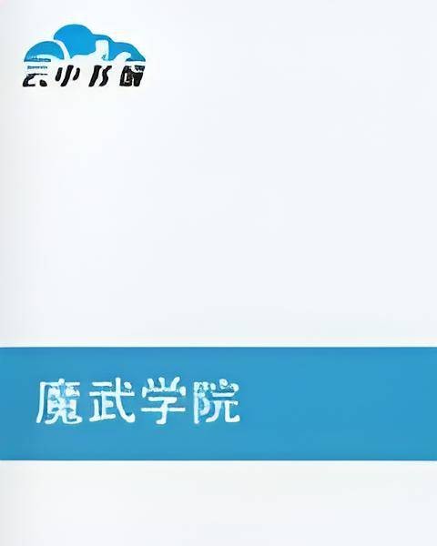 魔武学院