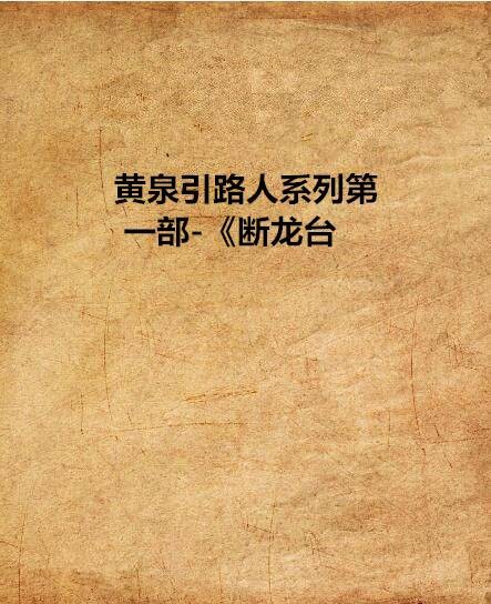 黄泉引路人系列第一部-《断龙台