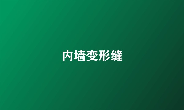 内墙变形缝