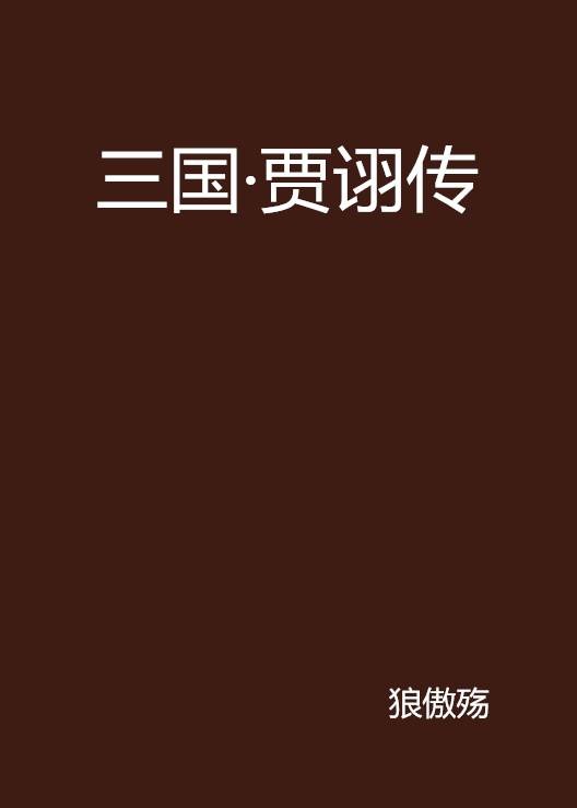 三国·贾诩传