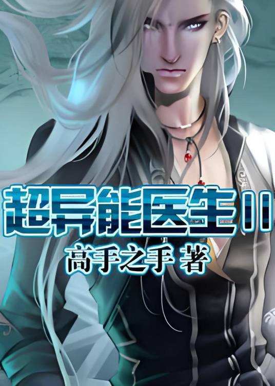 神奇治愈：超异能医生Ⅱ