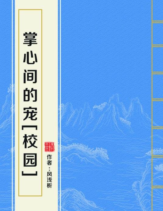 掌心间的宠[校园]