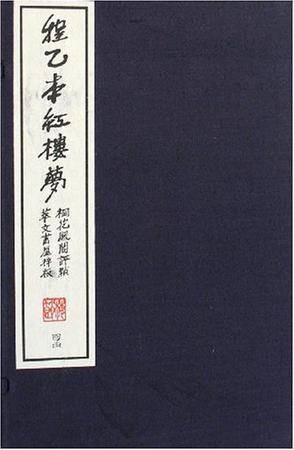 程乙本红楼梦（2011年中国书店出版社出版的图书）