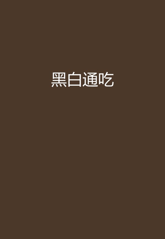 黑白通吃