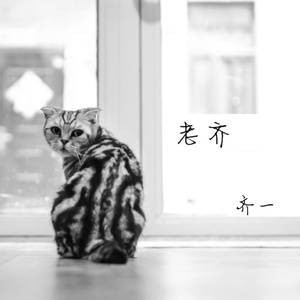 我需要你（齐一演唱歌曲）