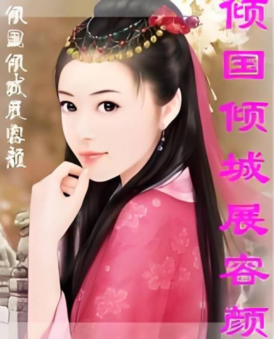 倾国倾城展容颜